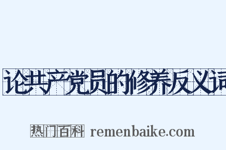 论共产党员的修养反义词是什么意思的图片